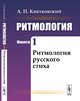 Ритмология. Ритмология русского стиха. Книга 1, Квятковский А.П. 