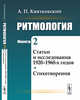Ритмология. Статьи и исследования 1920-1960-х годов. Стихотворения. Книга 2, Квятковский А.П. 