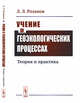 Учение о геоэкологических процессах. Теория и практика, Розанов Л.Л. 