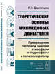 Теоретические основы архимедовых двигателей. Превращение тепловой энергии атмосферы и гидросферы в полезную работу, Давлетшин Г.З. 