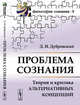 Проблема сознания. Теория и критика альтернативных концепций. Выпуск №8, Дубровский Д.И. 
