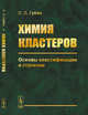 Химия кластеров. Основы классификации и строение, Губин С.П. 