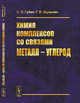 Химия комплексов со связями металл - углерод, Губин С.П., Шульпин Г.Б. 