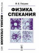 Физика спекания, Гегузин Я.Е. 