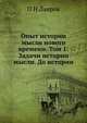 Опыт истории мысли нового времени. Том 1: Задачи истории мысли. До истории, П Н Лавров 