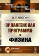 "Эрлангенская программа" и физика, Визгин В.П. 