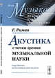 Акустика с точки зрения музыкальной науки. Выпуск №19, Риман Г. 