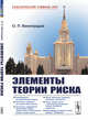 Элементы теории риска, Виноградов О.П. 