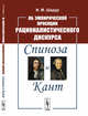 Об эмпирической проекции рационалистического дискурса. Спиноза и Кант, Шадур И.М. 