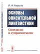 Основы описательной лингвистики. Синтаксис и супрасинтаксис, Вардуль И.Ф. 