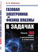 Газовая электроника и физика плазмы в задачах, Швилкин Б.Н. 