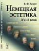 Немецкая эстетика XVIII века, Асмус В.Ф. 