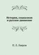 История, социализм и русское движение, П. Л. Лавров 