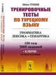 Тренировочные тесты по турецкому языку. Грамматика. Лексика. Семантика. 100 тем, 3000 заданий + ключи ко всем заданиям, Гениш Эйюп 