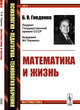 Математика и жизнь. Выпуск №9, Гнеденко Б.В. 