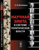 Научная элита в системе политической власти, Кислицын С.А. 