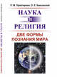 Наука и религия. Две формы познания мира, Прейгерман Л.М., Баксанский О.Е. 
