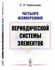 Четыре измерения Периодической системы элементов, Чернышев С.Л. 