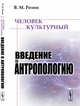Человек культурный. Введение в антропологию, Розин В.М. 