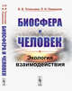 Биосфера и человек. Экология взаимодействия, Тетельмин В.В., Пимашков П.И. 