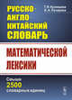 Русско-англо-китайский словарь математической лексики. Свыше 2500 словарных единиц, Кузнецова Т.И., Лазарева Е.А. 