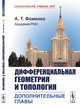 Дифференциальная геометрия и топология. Дополнительные главы, Фоменко А.Т. 