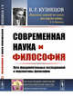 Современная наука и философия: Пути фундаментальных исследований и перспективы философии, Кузнецов Б.Г. 