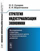 Стратегия индустриализации экономики. Исследование структуры экономического роста и технологического развития, Сухарев О.С., Ворончихина Е.Н. 