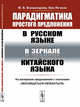 Парадигматика простого предложения в русском языке в зеркале китайского языка. На материале предложений с глаголами "восхищаться-увлекаться", Всеволодова М.В., Янчжэн Ван 
