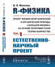 R-физика: проект физики неорганической и органической природы ("большой физики") на основе релятивистской теории количества. Естественно-научный проект. Том 1, Моисеев В.И. 