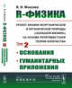 R-физика: проект физики неорганической и органической природы ("большой физики") на основе релятивистской теории количества. Основания. Гуманитарные приложения. Том 2, Моисеев В.И. 