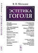 Эстетика Гоголя, Мильдон В.И. 