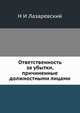 Ответственность за убытки, причиненные должностными лицами, Н.И. Лазаревский 