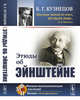 Этюды об Эйнштейне, Кузнецов Б.Г. 