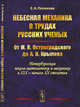 Небесная механика в трудах русских ученых. От М.В. Остроградского до А.Н. Крылова (Петербургская школа математики и механики в XIX - начале XX столетия), Поляхова Е.Н. 