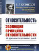 Относительность. Эволюция принципа относительности от древности до наших дней, Кузнецов Б.Г. 