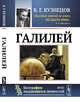 Галилей. Выпуск №87, Кузнецов Б.Г. 