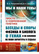 Мы и наши гены. Просто о современной генетике: беседы и споры физика и биолога о генах и их влиянии на наши характеры и судьбы. Выпуск №173, Полуновский В.А., Дараган В.А. 