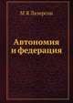 Автономия и федерация, М Я Лазерсон 