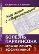 Как жить с "Паркинсоном"? Болезнь Паркинсона можно лечить эффективно!, Бреслав И.С., Брянцева Л.А. 