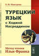 Турецкий язык с Ходжой Насреддином. Метод чтения Ильи Франка, Мансурова О.Ю. 