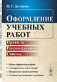 Оформление учебных работ. Правила, рекомендации, советы, Беляков Н.С. 