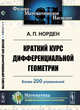 Краткий курс дифференциальной геометрии, Норден А.П. 