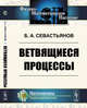 Ветвящиеся процессы, Севастьянов Б.А. 