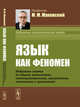 Язык как феномен. Избранные статьи по общему языкознанию, лингвокультурологии, германистике, топонимике и грамматике., Маковский М.М. 