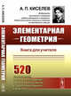 Элементарная геометрия. Книга для учителя, Киселев А.П. 