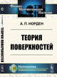 Теория поверхностей, Норден А.П. 