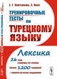 Тренировочные тесты по турецкому языку. Лексика. 26 тем, словарь по темам, более 1200 заданий + ключи ко всем заданиям, Кайтукова Е.Г., Онат Э. 