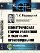 Геометрическая теория уравнений с частными производными, Рашевский П.К. 
