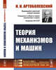 Теория механизмов и машин, Артоболевский И.И. 